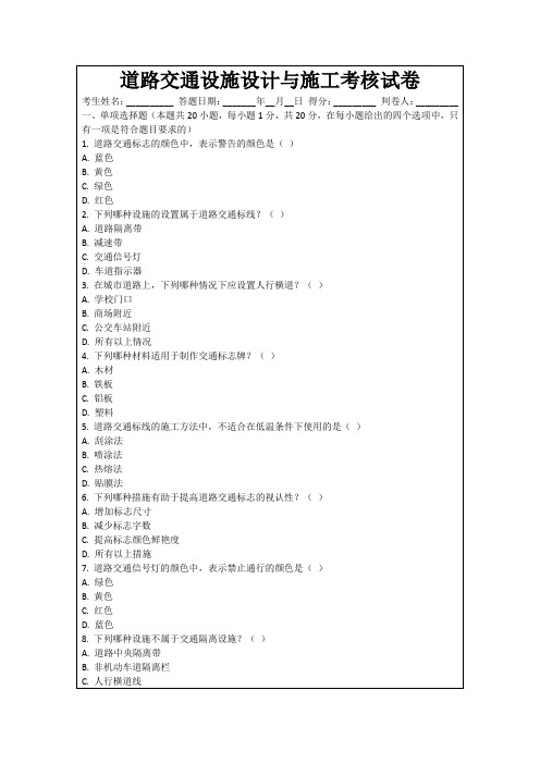 道路交通设施设计与施工考核试卷