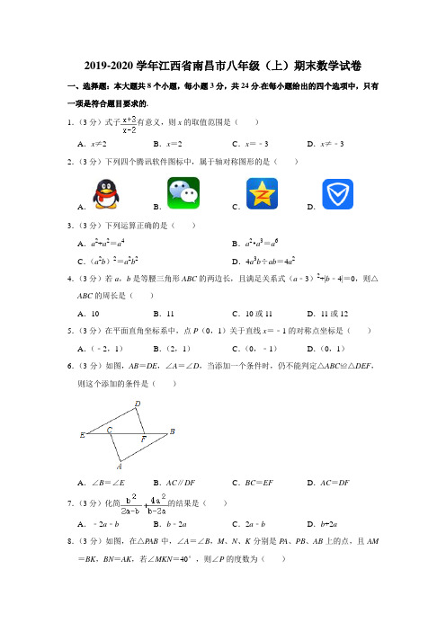 江西省南昌市2019-2020学年八年级(上)期末数学试卷含解析