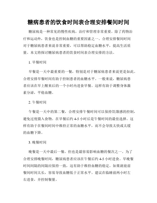 糖病患者的饮食时间表合理安排餐间时间