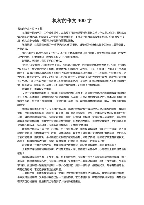 枫树的作文400字6篇