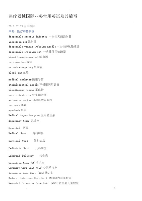 医疗器械国际业务常用英语与其缩写