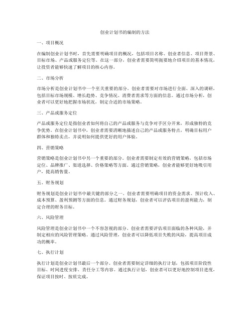 创业计划书的编制的方法