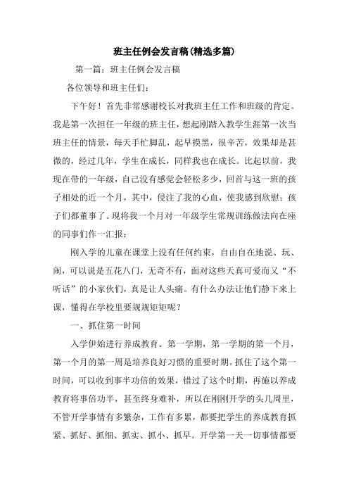 班主任例会发言稿(精选多篇).doc