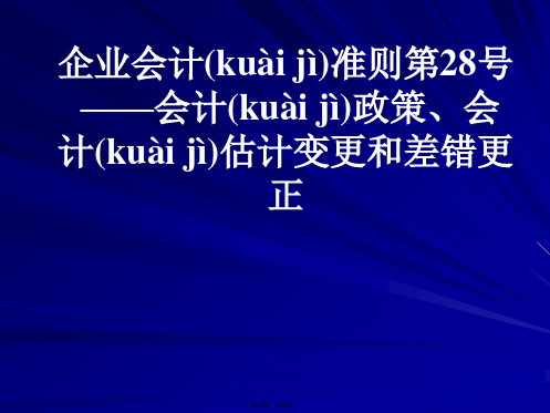 企业会计准则第28号——会计政策会计估计变更和差错更正