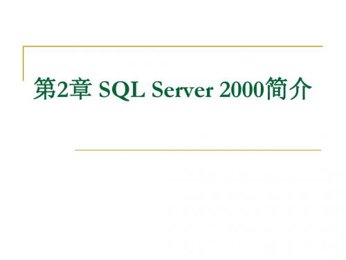 SQL Server2000简介