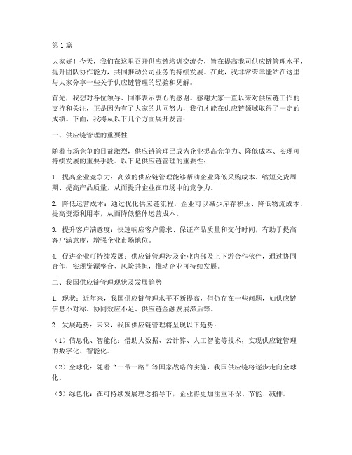 供应链培训交流会发言稿(3篇)