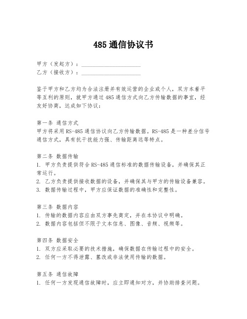 485通信协议书