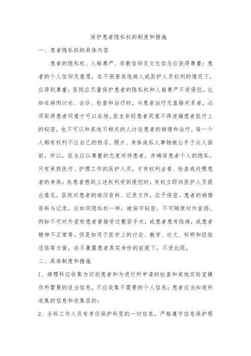 保护患者隐私权的制度和措施