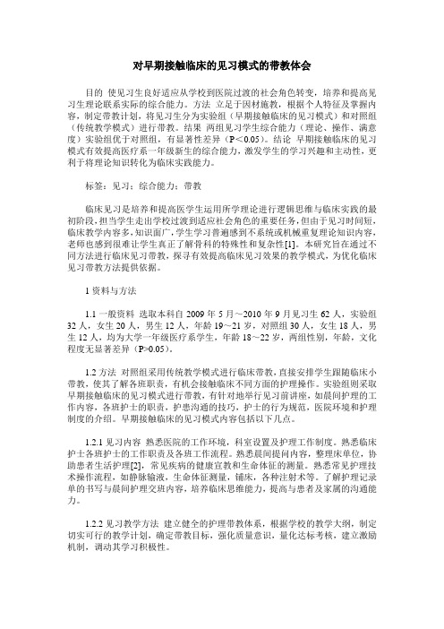 对早期接触临床的见习模式的带教体会