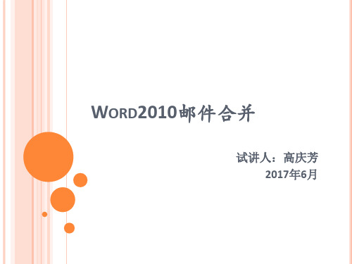 Word2010邮件合并