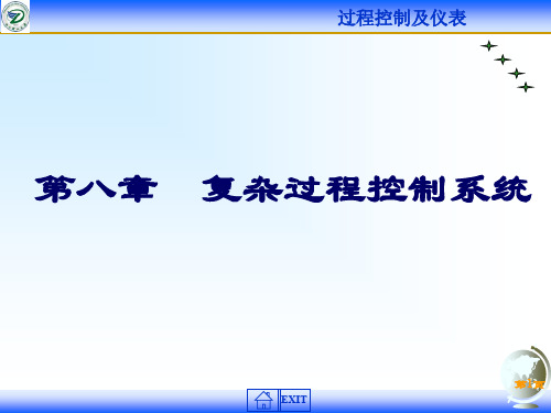 复杂过程控制系统 优质课件