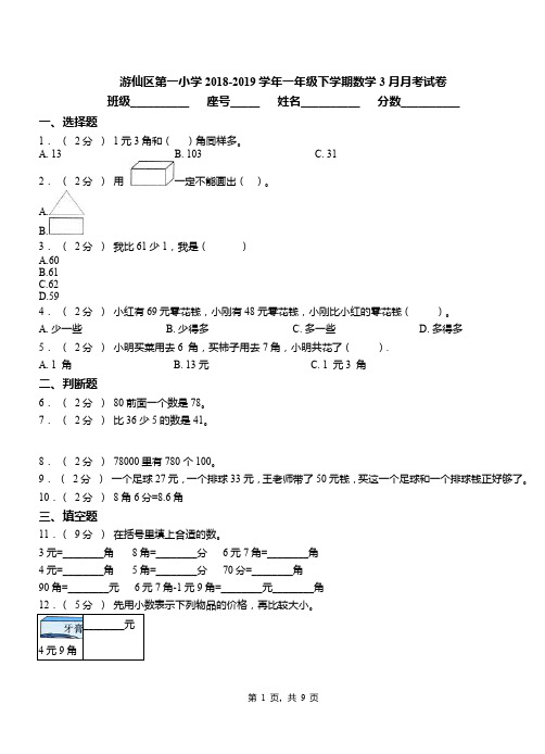 游仙区第一小学2018-2019学年一年级下学期数学3月月考试卷