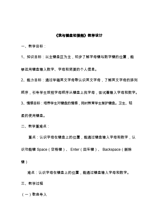 【教学设计】教学设计_我与键盘初接触_信息技术_小学(公开课、研标课、优质课教案)