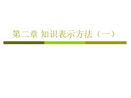 第二章知识表示方法(一)精品PPT课件