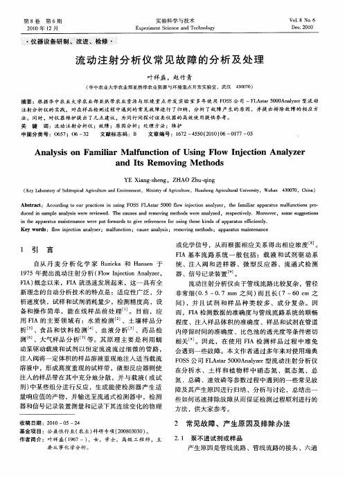 流动注射分析仪常见故障的分析及处理