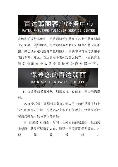 上海百达翡丽手表售后保养中心-百达翡丽手表外观怎么保养