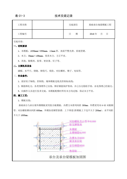 地梁模板技术交底