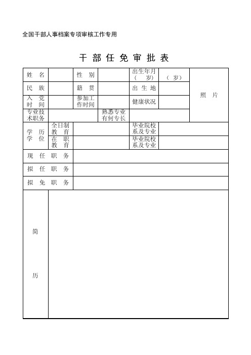 干部任免审批表（干部人事档案专项审核工作专用）