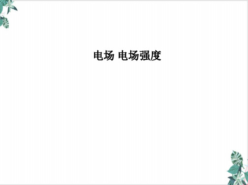 人教版高二物理必修第三册课件电场电场强度