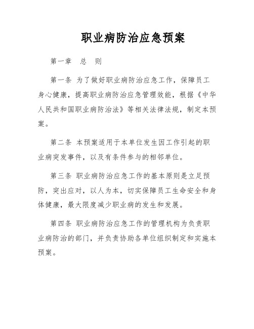 职业病防治应急预案