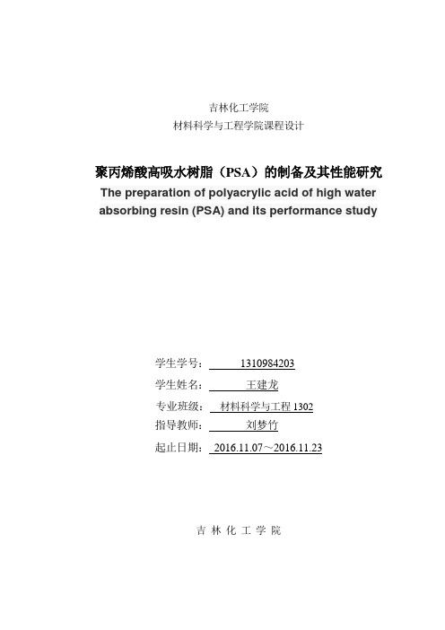 课程设计聚丙烯酸高吸水树脂(psa)的制备及其性能研究本科论文