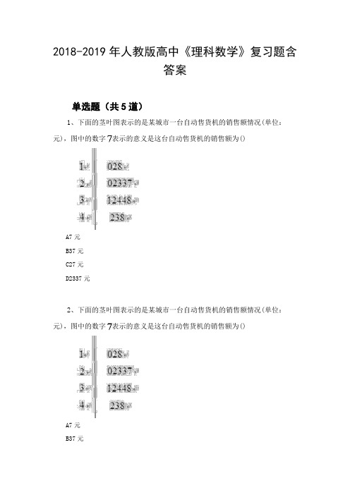 2018-2019年人教版高中《理科数学》复习题含答案890