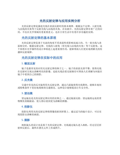 光的反射定律与应用实例分析