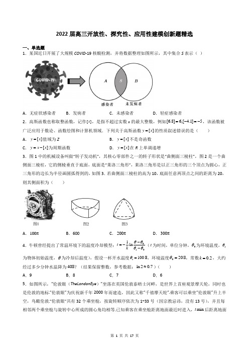 2022届高三开放性、探究性、应用性建模创新题精选
