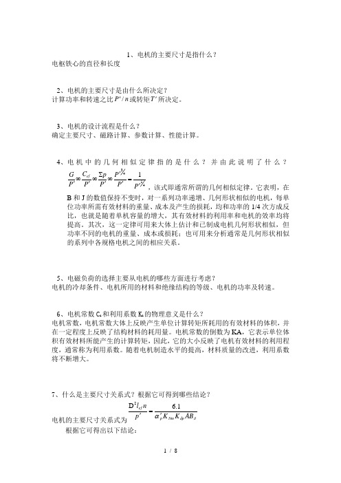 湖南大学电机CAD复习要点及答案电机设计