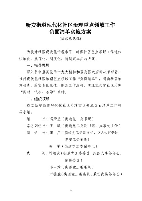 新安街道现代化社区治理重点领域工作负面清单实施方案