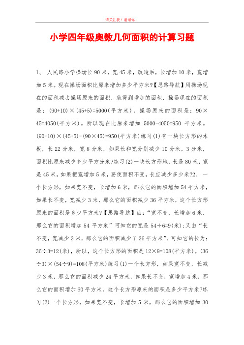 小学四年级奥数几何面积的计算习题