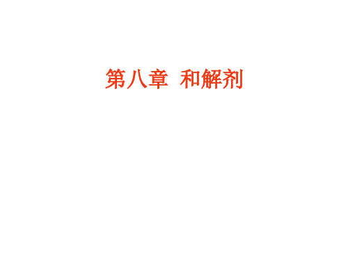 中药和解剂