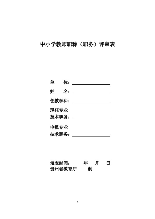 中小学教师职称(职务)评审表