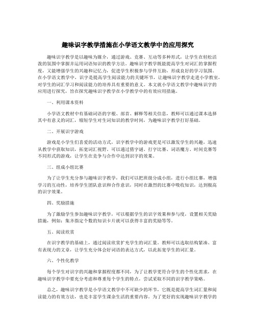 趣味识字教学措施在小学语文教学中的应用探究