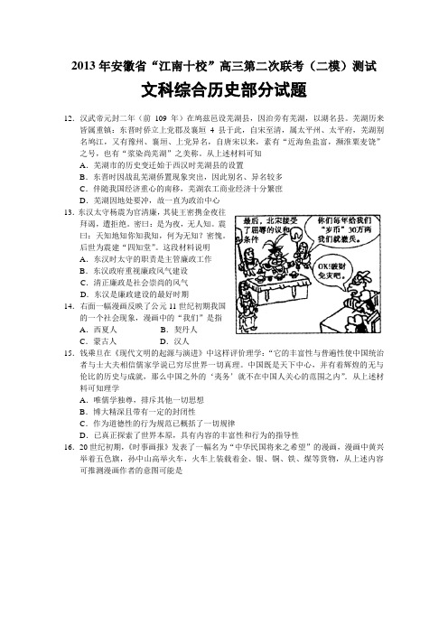 安徽省江南十校2013届高三第二次联考(二模)文综历史