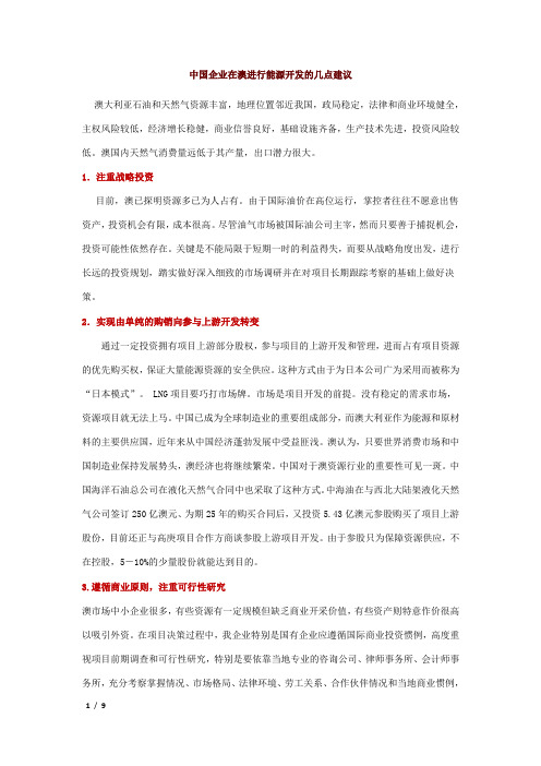 中国企业在澳进行能源开发的几点建议