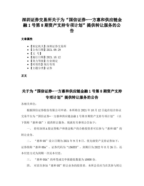 深圳证券交易所关于为“国信证券-一方惠和供应链金融1号第8期资产支持专项计划”提供转让服务的公告