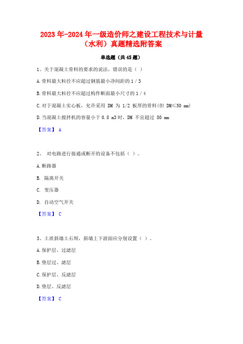 2023年-2024年一级造价师之建设工程技术与计量(水利)真题精选附答案