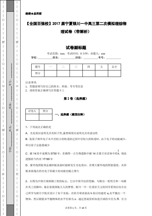 【全国百强校】2017届宁夏银川一中高三第二次模拟理综物理试卷(带解析)