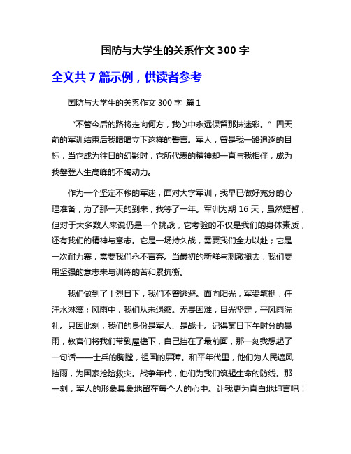 国防与大学生的关系作文300字