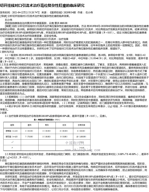 切开挂线对口引流术治疗高位复杂性肛瘘的临床研究