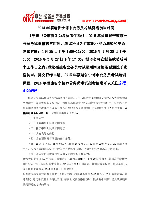 2015年福建省宁德市公务员考试资格初审时间