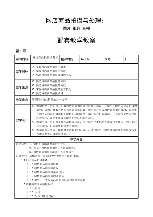 网店商品拍摄与处理教学教案