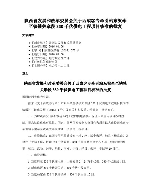 陕西省发展和改革委员会关于西成客专牵引站东梁牵至铁锁关牵段330千伏供电工程项目核准的批复