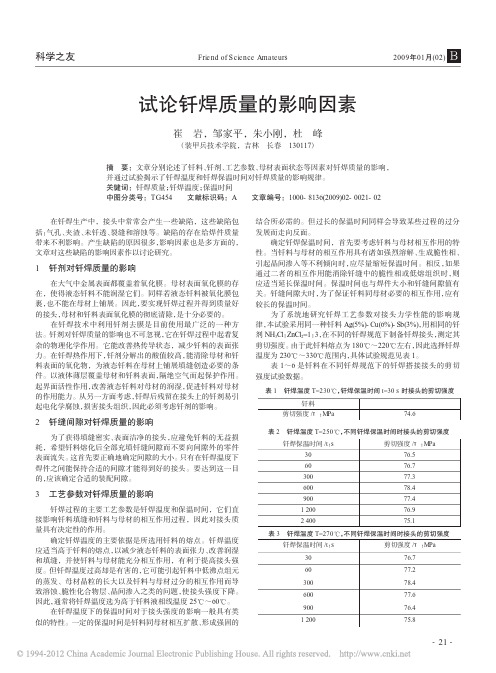 试论钎焊质量的影响因素_崔岩