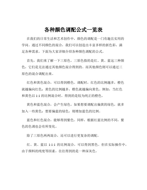 各种颜色调配公式一览表