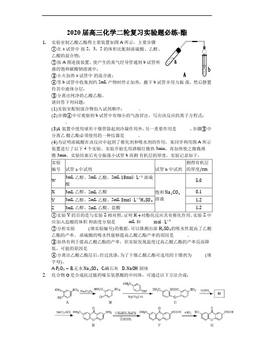 2020届高三化学二轮复习实验题必练-酯