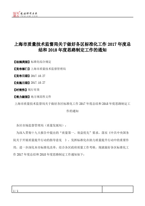 上海市质量技术监督局关于做好各区标准化工作2017年度总结和2018年