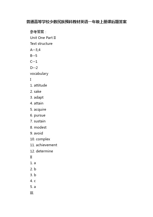 普通高等学校少数民族预科教材英语一年级上册课后题答案