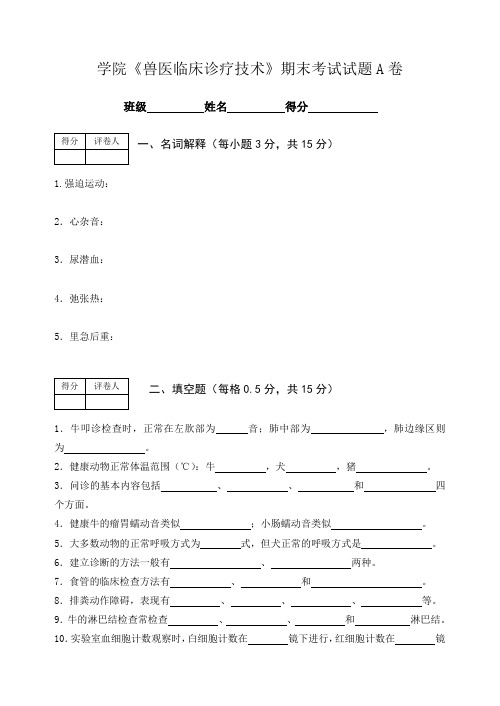 《兽医临床诊疗技术》期末考试试题